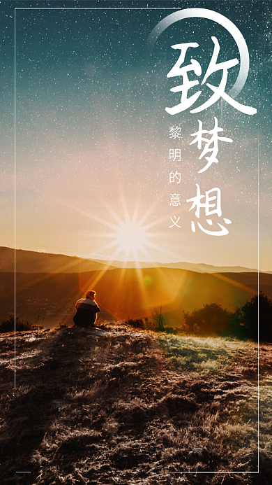 致梦想黎明的意义看日出唯美配图问候早安语录励志海报手机宣传用图海报