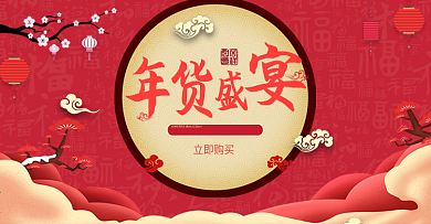 电商新年春节年货节首页banner