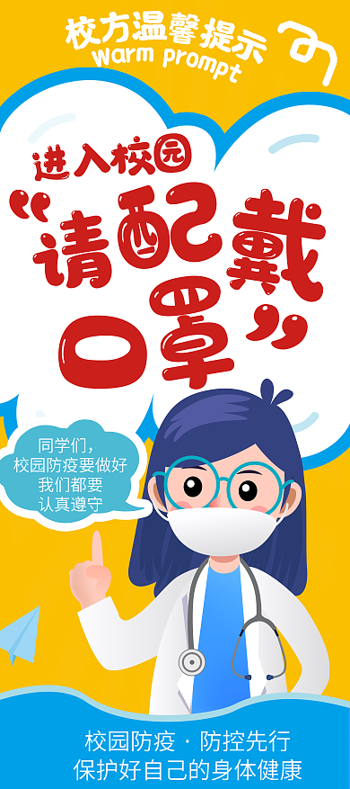 进入校园请佩戴口罩