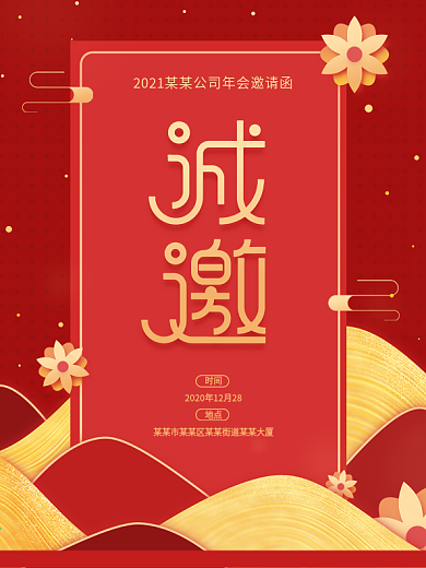 红色喜庆年会邀请函海报