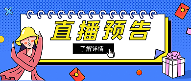 原创手绘创意直播预告公众号封面设计