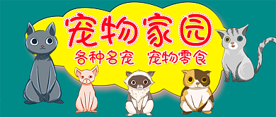 宠物家园名宠零食公众号首图封面
