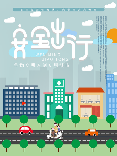 简洁创意交通安全日安全出行海报