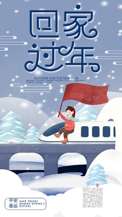 原创2019新年春运回家过年手机海报