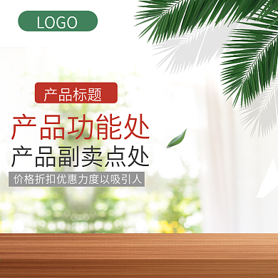 暖色系木地板椰子叶清新背景产品主图模板