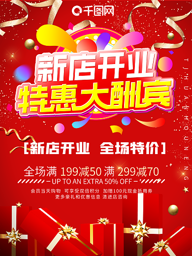 红色喜庆新店开业宣传海报