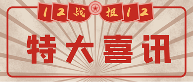 双十二双十一战报喜报公众号封面