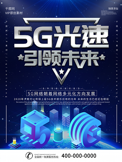 简约蓝色立体字5G时代科技宣传海报