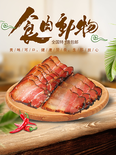 美食食物熟食肉类火腿淘宝主图直通车模板