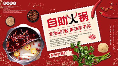 红色简约大气复古自助火锅促销展板