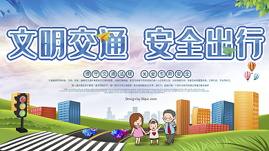 文明交通安全出行公益宣传展板设计