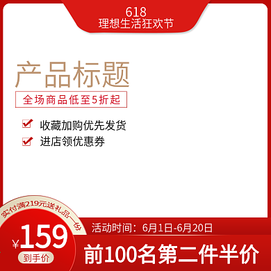 红色边框618大促年中大促主图直通车模板