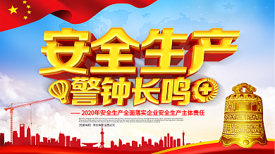 安全生产海报 C4D精品渲染艺术字主题