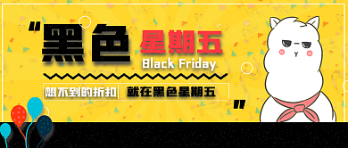 创意卡通黑色星期五公众号封面