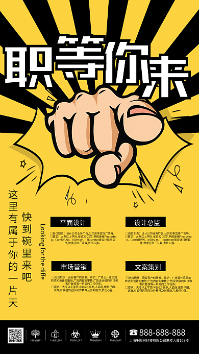 企业招聘海报