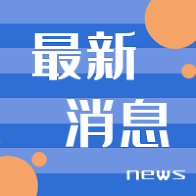 新闻消息新媒体自媒体公众号次图封面图