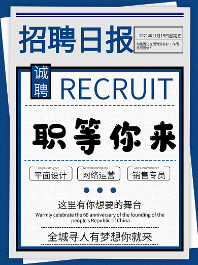 创意简约招聘日报职等你来企业招聘宣传海报