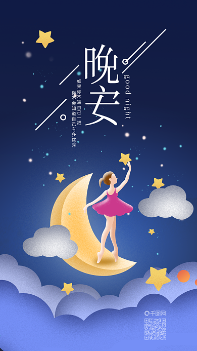 每日一签晚安你好梦想摘星手机海报