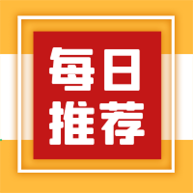 红色简洁公众号次图新闻好物商品每日推荐