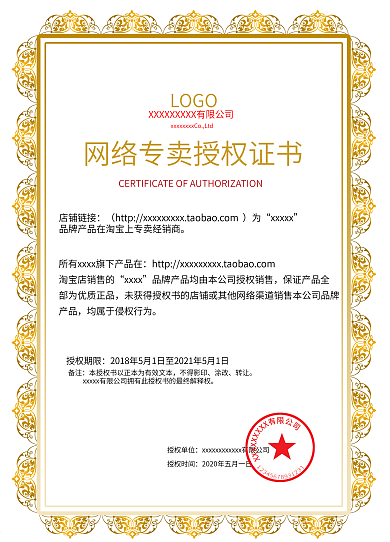 网络专卖授权书