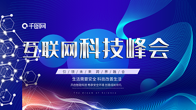 互联网5G科技峰会AI人工智能展板