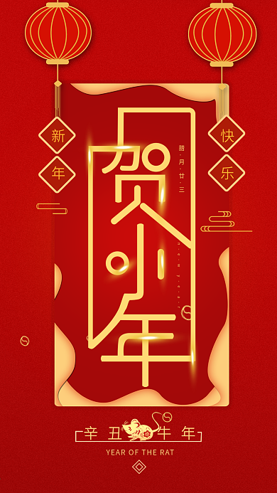 原创贺小年新春喜庆红色手机海报
