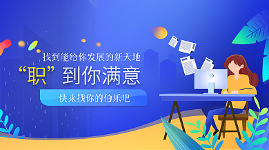 职场招聘banner