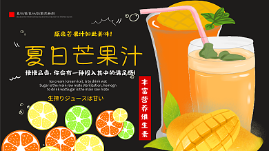 夏日芒果汁饮品展板