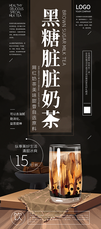 原创手绘文艺黑糖网红奶茶展架