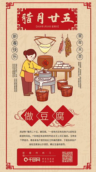 春节年前习俗做豆腐日签传统系列手机海报