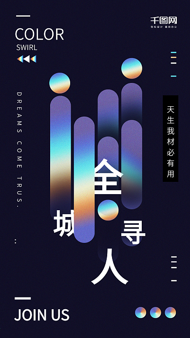 镭射渐变招聘全城寻人手机用图