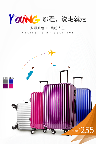 电商淘宝天猫箱包拉杆箱主图钻展直通车模板