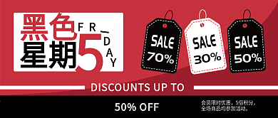 简约风格黑色星期五促销公众号封面