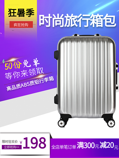 淘宝天猫电商旅行箱狂暑季旅游炫丽活动主图直通车