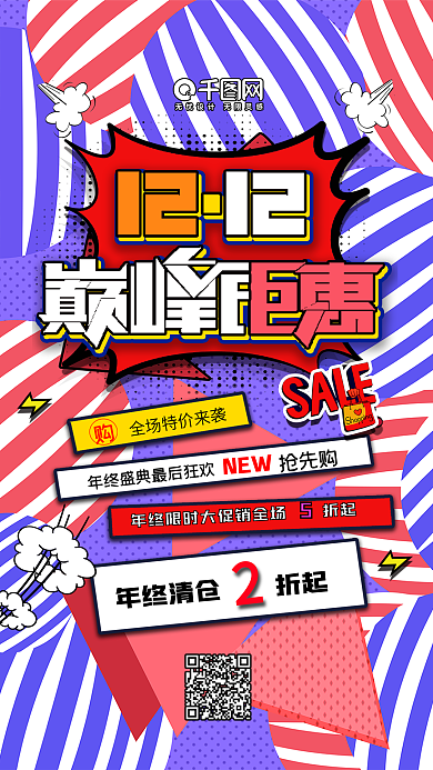 波普风双十二促销活动双十二促销海报设计