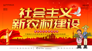 新农村建设展板漫画廉政乡镇用