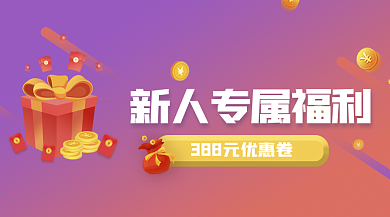 188元礼包新人注册模板banner