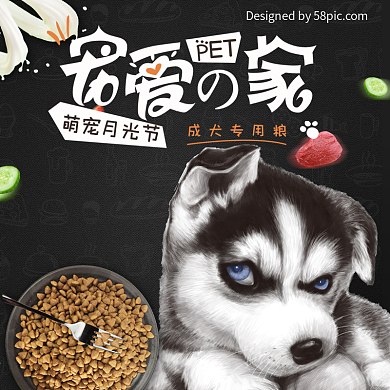 电商淘宝天猫宠物月光节狗粮主图钻展直通车哈士奇二哈阿拉斯加