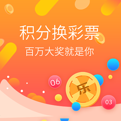 积分换彩票活动广告图