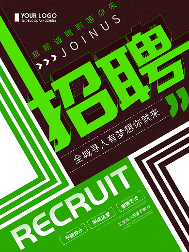 创意简约地产公司招聘宣传海报
