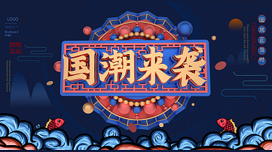 国潮来袭中国风展板