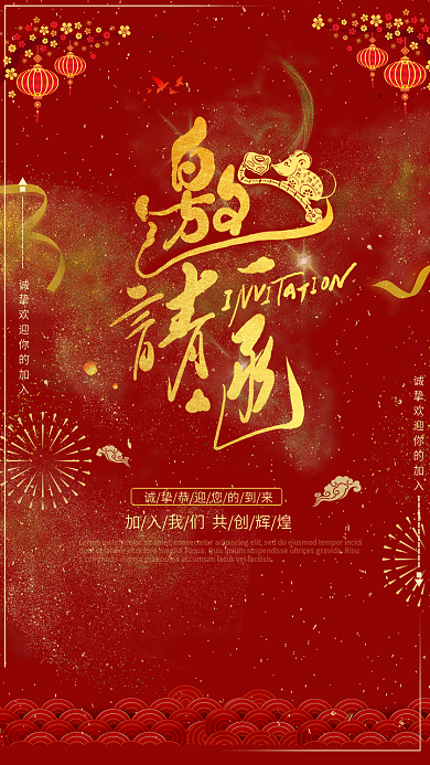 喜庆喜庆年会邀请函海报