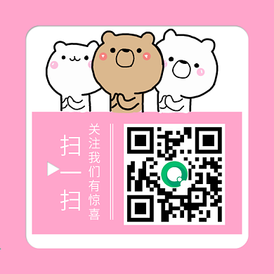 粉色三只调皮小熊创意二维码