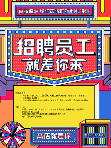 孟菲斯波普风公司招人招聘海报