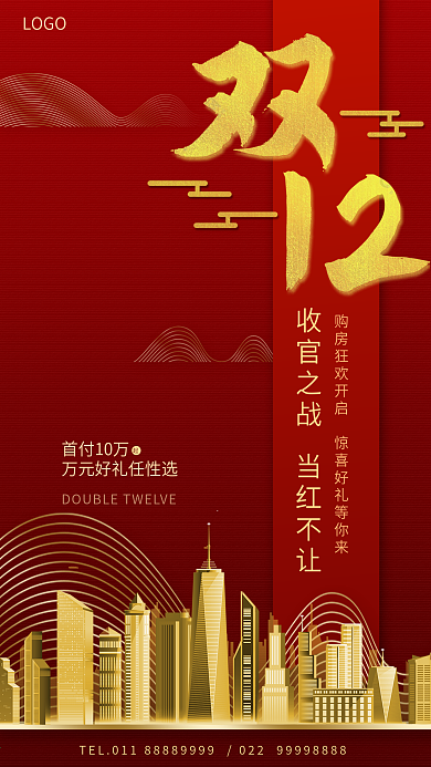 双十二房地产借势海报大气地产海报