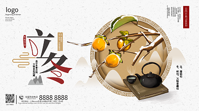 立冬手绘柿子宣传展板