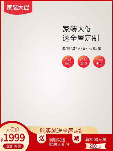 淘宝天猫家居家装大促活动主图直通车模板