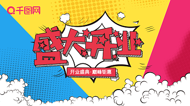 波普风盛大开业展板