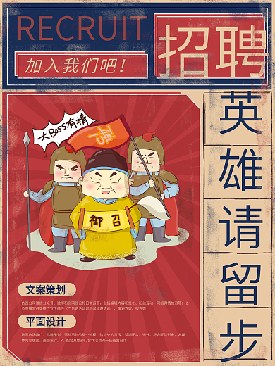 复古大字报创意招聘海报