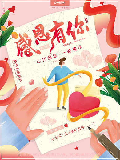 原创插画感恩节感恩有你一路相伴节日海报